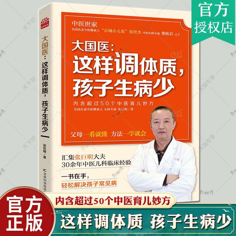 大国医 这样调体质 孩子生病少 内含超过50个中医育儿妙方 汇集张巨明