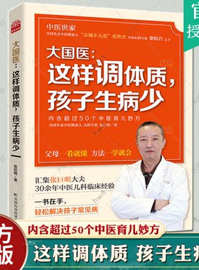 大国医 这样调体质 孩子生病少 内含超过50个中医育儿妙方 汇集张巨明大夫30余年中医儿科临床经验