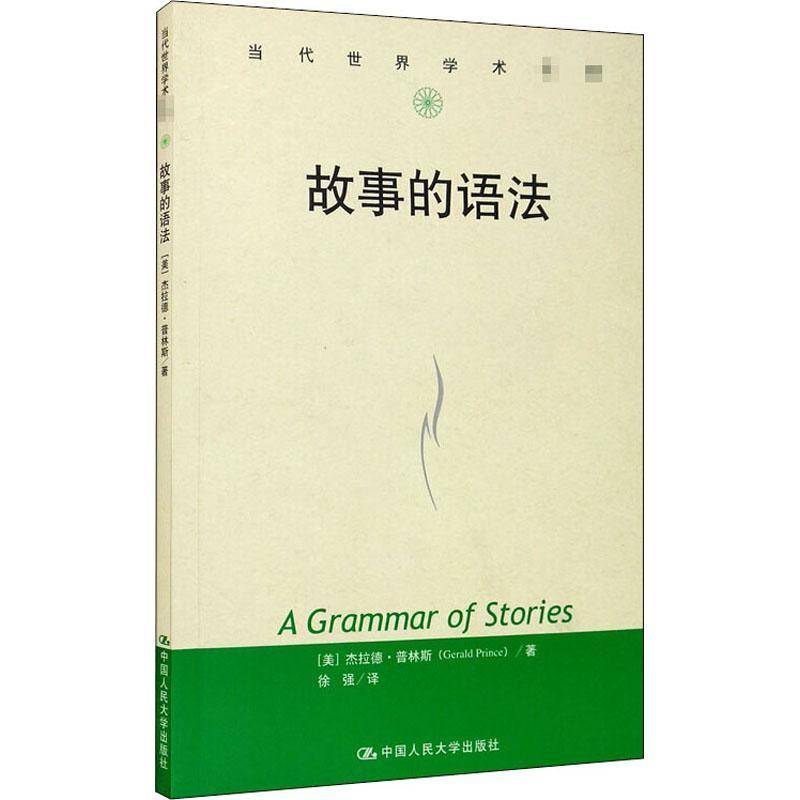 故事的语法杰拉德·普林斯  文学书籍