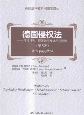 正版包邮 德国侵权法（第5版）——侵权行为、损害赔偿及痛苦抚慰金 9787300224060 埃尔温·多伊奇 中国人民大学出版社 法律 书