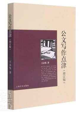 正版包邮 公文写作点津9787553522739 王永鉴上海文化出版社社会科学公文写作教材普通大众书籍