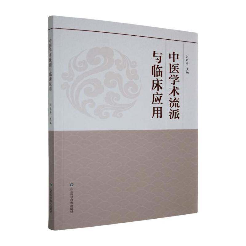 中医学术流派与临床应用刘巨海山东科学技术出版社9787572327087 医药卫生书籍