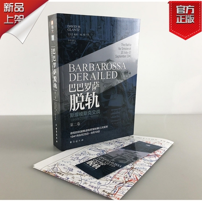 【正版现货】《巴巴罗萨脱轨.第二卷，斯摩棱斯克交战:1941年7月10日—9月10日》戴维·M.格兰茨著 小小冰人译 指文东线文库