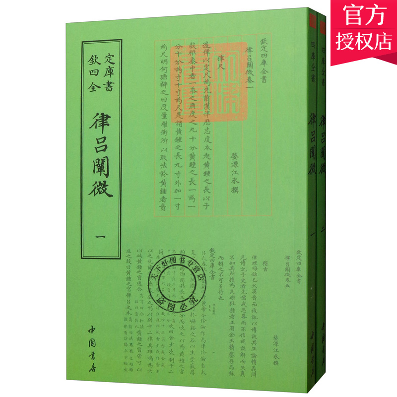 正版包邮 律吕阐微 [清] 江永 撰 乐理知识基础教材 入门教程书 音乐书乐谱 中国书店出版社9787514920338