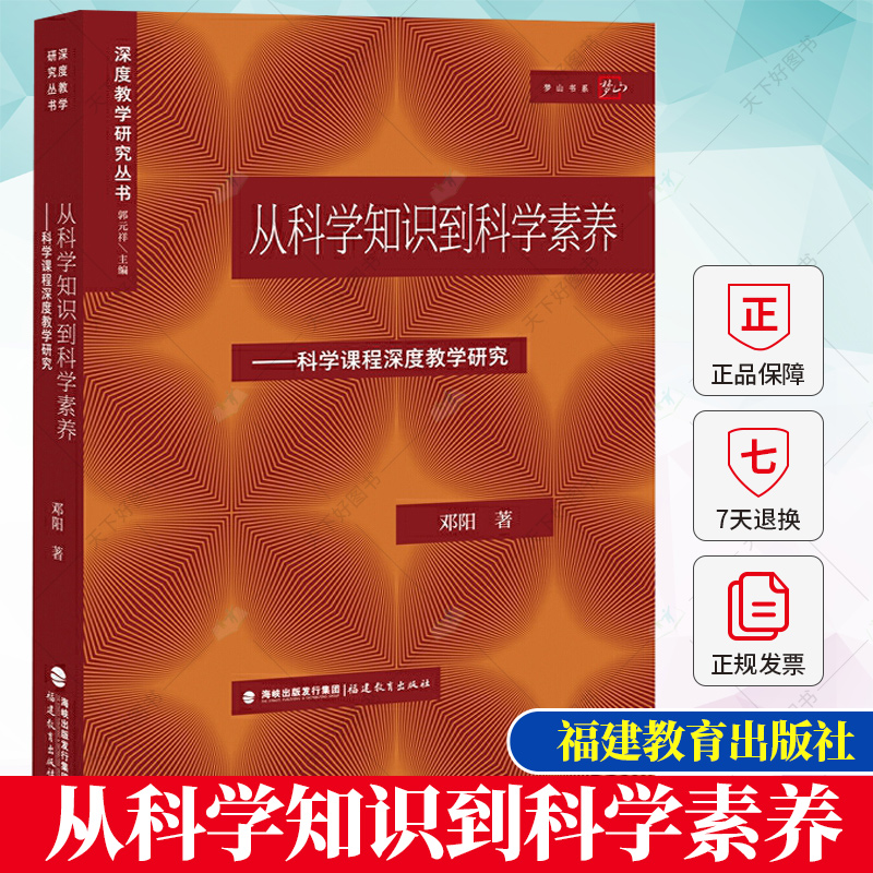 从科学知识到科学素养科学课程深度教学研究邓阳著深度教学研究丛书理论基础理科教育课程研究中小学教师书籍福建教育出版社