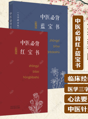2册】中医必背蓝宝书+红宝书 大字拼音版 刘更生 中医基础 入门 中药 方剂 针法 针灸学 伤寒论 难经 书籍 中国中医药出版社