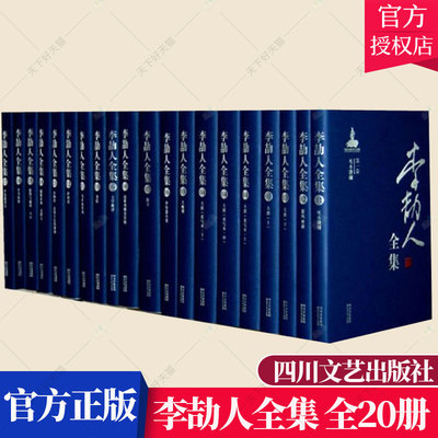 正版包邮 李劼人全集 死水微澜 全20册 论文集、全集、选集、杂著书籍 9787541149177 四川文艺出版社