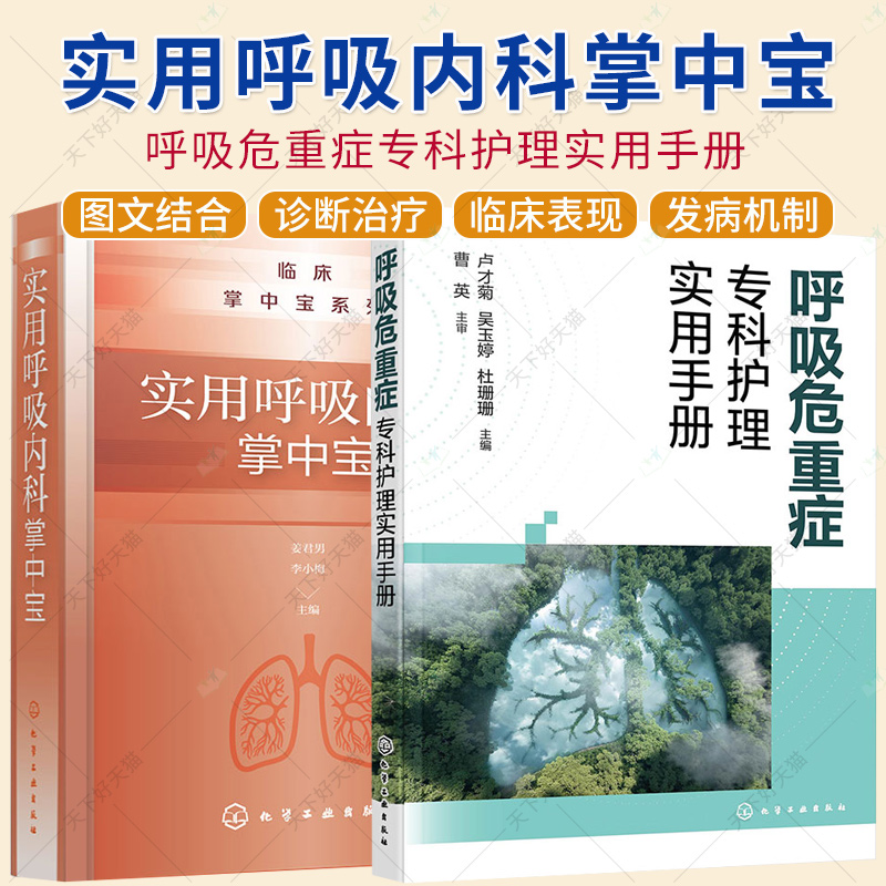 2册】实用呼吸内科掌中宝+呼吸危重症专科护理实用手册 呼吸危重症专科护士口袋书 呼吸与危重症患者临床常见护理技术书籍