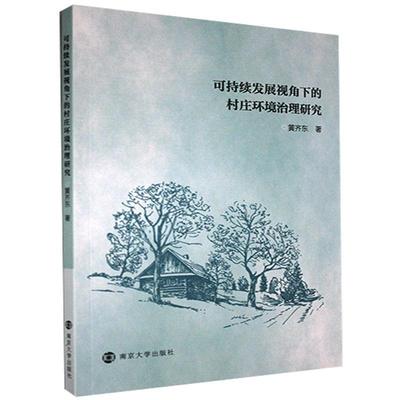 正版包邮 可持续发展视角下的村 9787305236730 黄齐东 南京大学出版社 自然科学 农村//环境综合整治//研究//江苏 普通大众 书