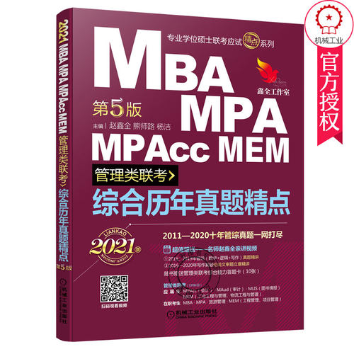 正版包邮  综合历年真题精点 2021MBA MPA MPAcc MEM管理类联考 赵鑫全 熊师路 专业学位硕士联考应试精点系列 管理类备考用书籍