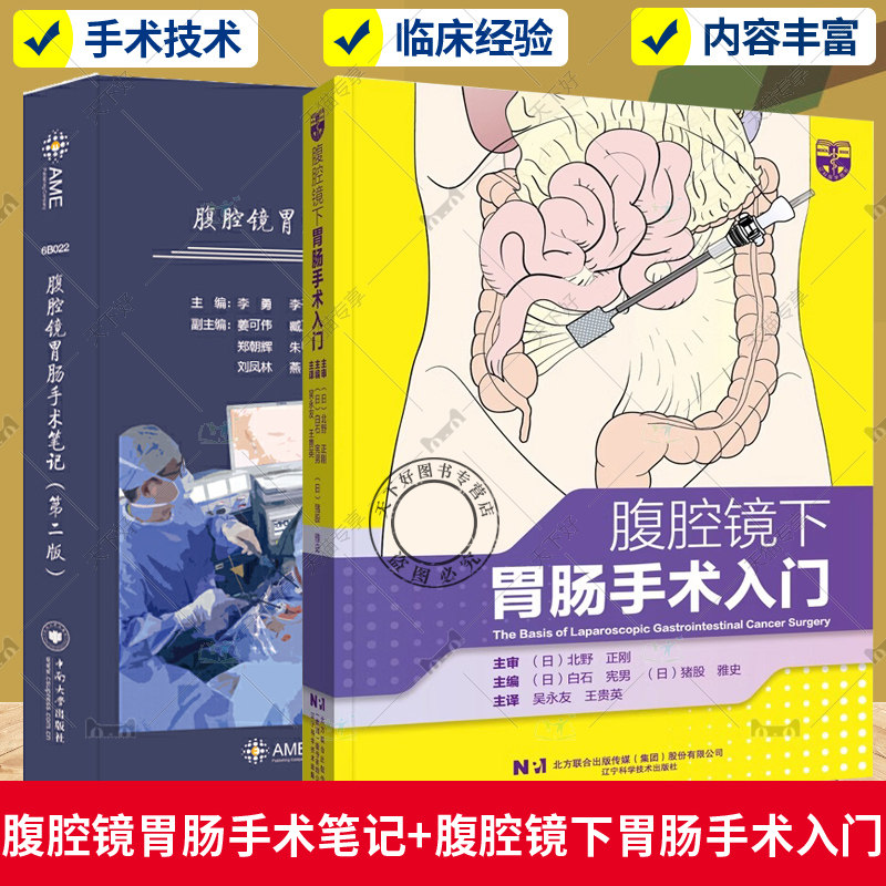 2册 腹腔镜胃肠手术笔记 第2二版+腹腔镜下胃肠手术入门 腹腔镜检查胃肠手术入门技巧 腹腔镜消化道癌症手术基本入门 临床外科学书