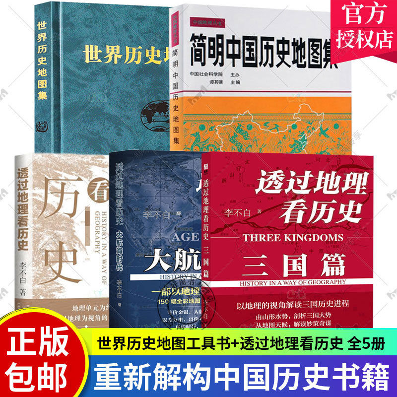 5册透过地理看历史+透过地理看历史大航海时代+三国篇+简明中国历史地图集+世界历史地图集大历史地理从通过地理看历史面孔