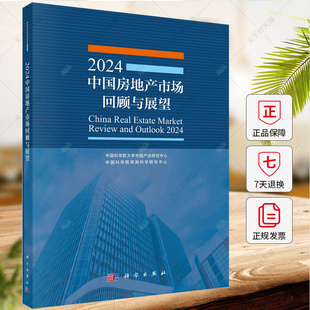 董纪昌 法规书籍 2024年中国房地产市场回顾与展望 经济理论 社 9787030786128 科学出版