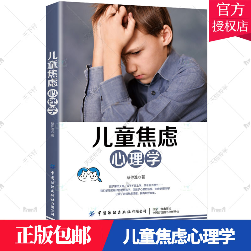 正版包邮 儿童焦虑心理学 蔡仲淮 书店 心理教育书籍