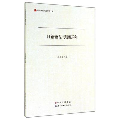 日语语法专题研究孙海英 日语语法研究外语书籍