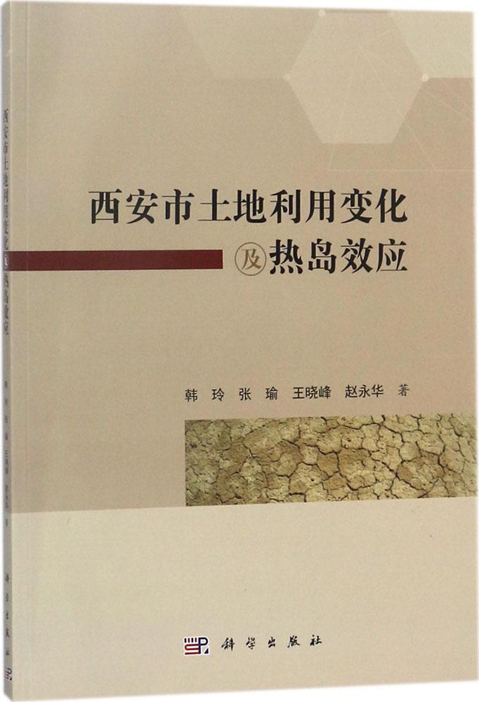 正版包邮西安市土地利用变化及热岛效应韩玲书店物业管理书籍