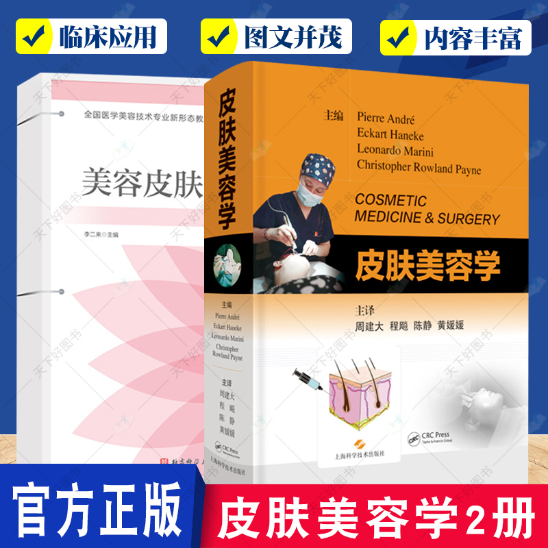 正版包邮 皮肤美容学+美容皮肤治疗技术2册 皮肤美容理论观点 皮肤病的诊断方法 美学基础知识皮肤美容理论