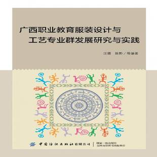 广西职业教育服装 设计人才培养研究广艺术书籍 设计与工艺专业群发展研究与实践汪薇本科及以上职业教育服装