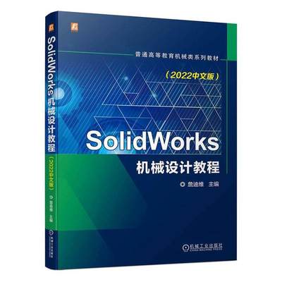 正版 SolidWorks机械设计教程 2022中文版 詹迪维 普通高等教育系列教材 9787111720874 机 械工业出版社