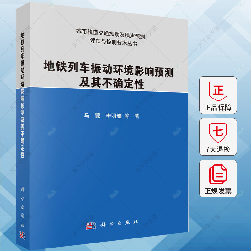地铁列车振动环境影响预测方法及其不确定性 马蒙 编著 9787030755698 科学出版社