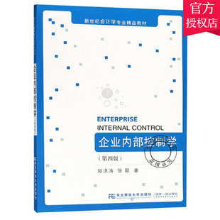 正版包邮 企业内部控制学 第四版 郑洪涛 张颖 编著 经济管理书籍 经济学教材书籍 9787565431340 东北财经大学出版社
