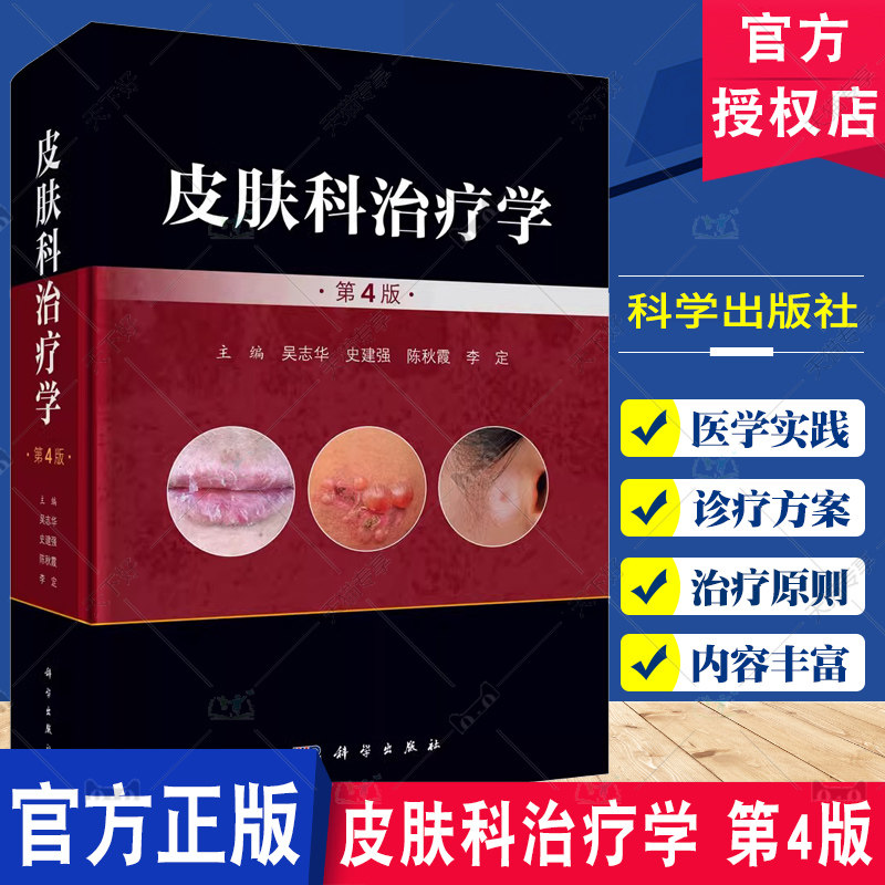 皮肤科治疗学 第4版 吴志华 史建华 主编 皮肤病诊断和治疗 皮肤科治疗药物学 皮肤科治疗技术 科学出版社9787030744036