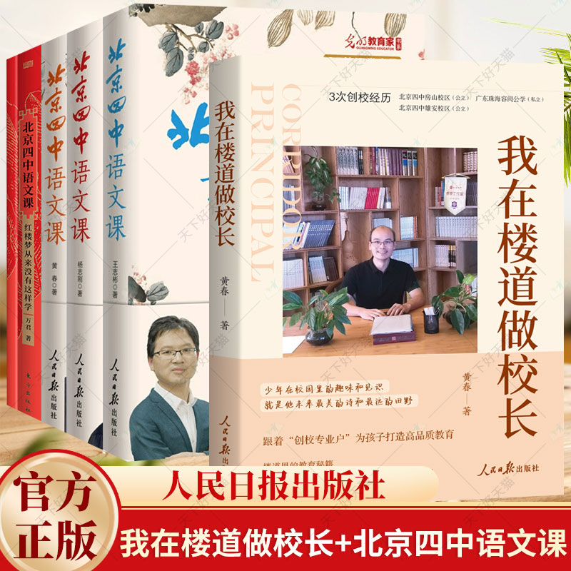 任选】我在楼道做校长 黄春著 北京四中语文课 红楼梦从来没有这样学细说诗文何止文章名篇品读 做有温度的教育教育管理生长书籍