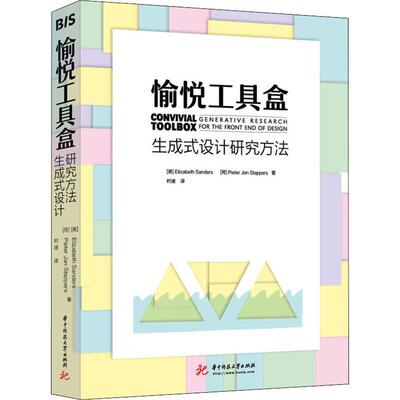 愉悦工具盒:生成式设计研究方法:generative research for the front end of design伊丽莎白·桑德斯  工业技术书籍