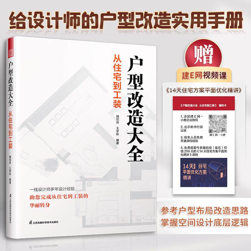 赠视频课】户型改造大全 从住宅到工装 装修设计师户型改造实用手册空间设计建E室内设计网户型优化解析住宅工装七大类平面图书籍