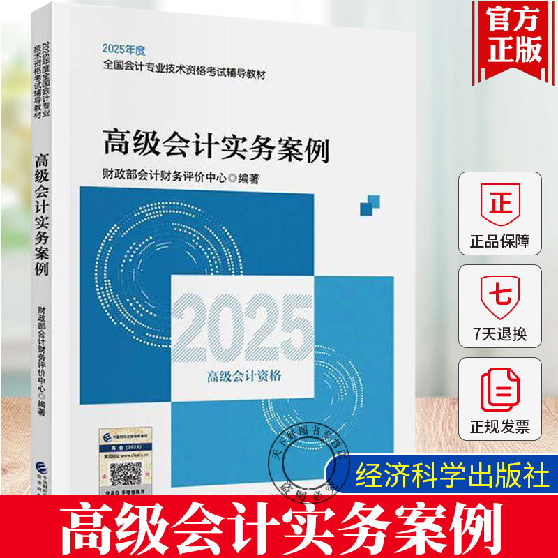 正版 2025 高级会计实务案例 高级会计职称考试教材 全国会计专业技术高级资格考试教材 经济科学出版社 9787521865004