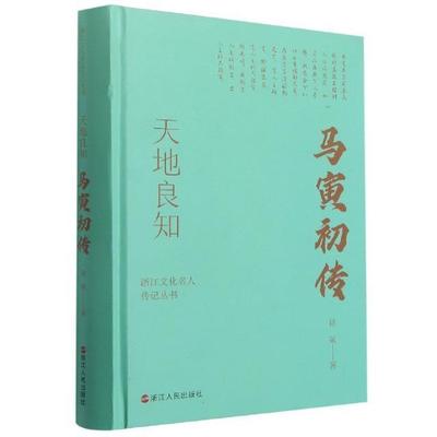 正版包邮 天地良知(马寅初传)浙江文化名人传记 徐斌 传记文学中国当代书籍 9787213102325 浙江人民出版社