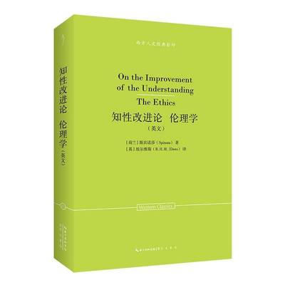斯宾诺莎：知改进论 伦理学（英文）-西方人文经典影印11斯宾诺莎  哲学宗教书籍