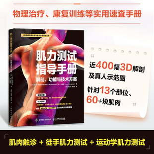 運(yùn)動(dòng)學(xué)肌力測(cè)試 包郵 肌力測(cè)試指導(dǎo)手冊(cè) 運(yùn)動(dòng)康復(fù) 康復(fù)評(píng)估 體能訓(xùn)練 解剖 正版 人民郵電 肌肉觸診 徒手肌力測(cè)試 功能與技術(shù)方案