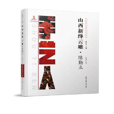 山西新绛云雕·陈勤立常瑞红  艺术书籍