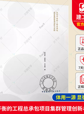 正版 体用一源 显微无间 走向平衡的工程总承包项目集群管理创新与实践 徐铨彪 周家伟 王云峰著 中国建筑工业出版社9787112296101