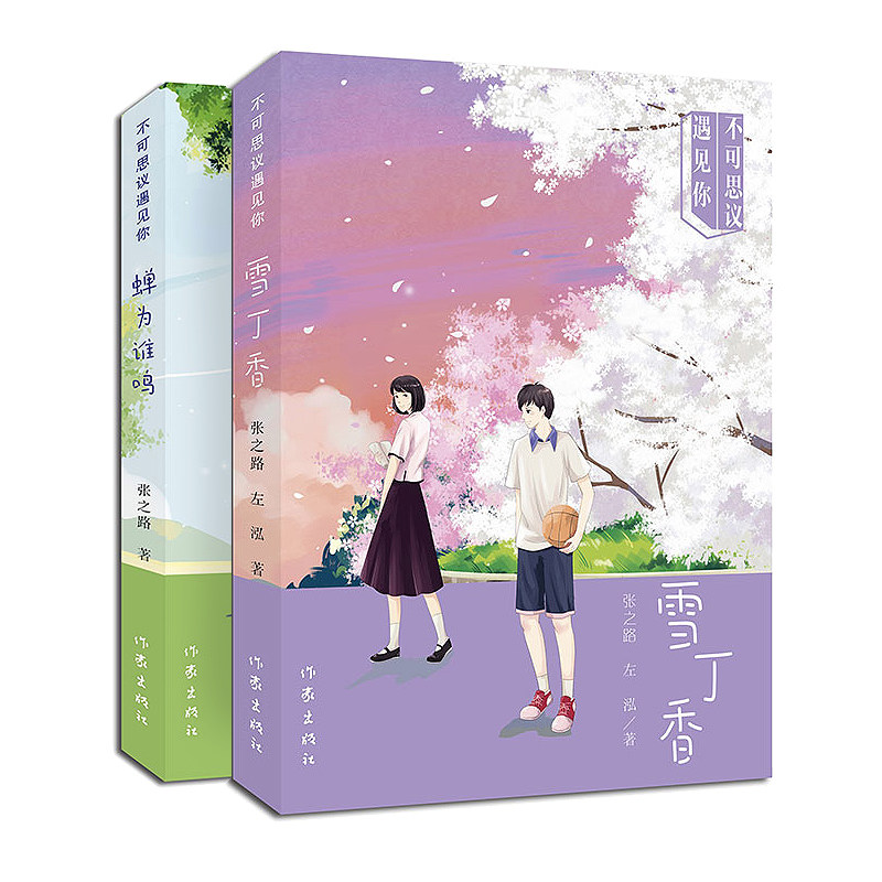 正版包邮 张之路 不可思议遇见你系列全2册 蝉为谁鸣+雪丁香  青春文学言情小说 成长青春励志小说书籍