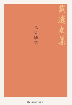 正版包邮 文史随感 9787300264097  中国人民大学出版社 历史 书籍