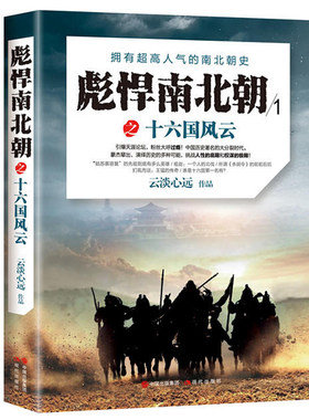 正版包邮 彪悍南北朝之十六国风云 云淡心远 书店 历史普及读物书籍