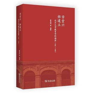 1949 学堂兴 1902 北京大学教育学科溯源 蔡磊砢等普通大众北京大学教育学学科发展社会科学书籍 师道立
