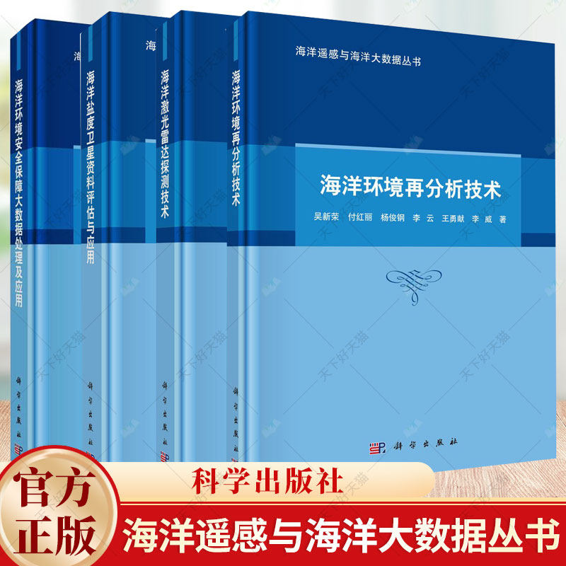 4册】海洋激光雷达探测技术+海洋环境安全保障大数据处理及应用+海洋盐度卫星资料评估与应用+海洋环境再分析技术
