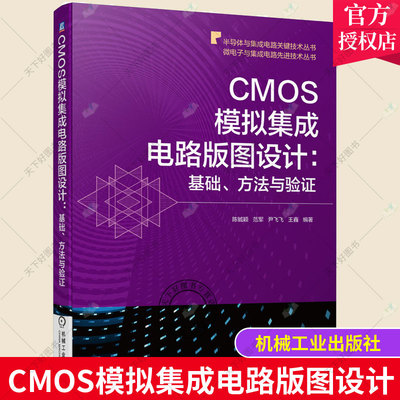 正版包邮 CMOS模拟集成电路版图设计 基础方法与验证/微电子与集成电路先进技术丛书 半导体与集电路电路设计工业技术书籍
