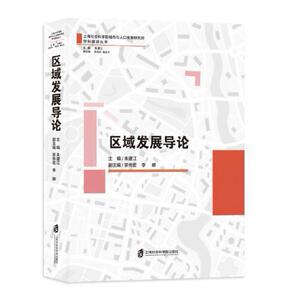 正版包邮 区域发展导论/上海社会科学院城市9787552033854 朱建江上海社会科学院出版社有限公司经济区域发展研究中国普通大众书籍