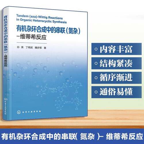 有机杂环合成中的串联(氮杂)-维蒂希反应孙美  图书书籍