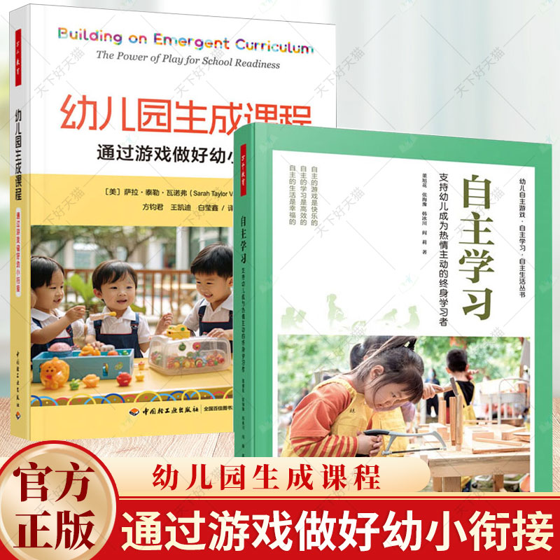 2册 】幼儿园生成课程 通过游戏做好幼小衔接+自主学习 支持幼儿成为热情主动的终身学习者 幼儿园自主区域活动实施活动设计指导书