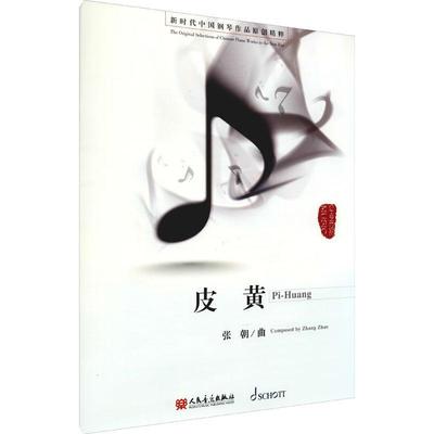皮黄张朝普通大众钢琴曲中国现代集艺术书籍