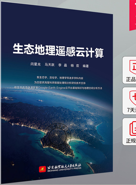 生态地理遥感云计算 闫星光 马天跃 李晶 杨荻 北京航空航天大学教材教程书籍 9787512445437
