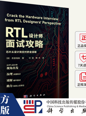 RTL设计师面试攻略:芯片从设计到交付的全流程 奇普瑞森  图书书籍 9787030838216 科学出版社