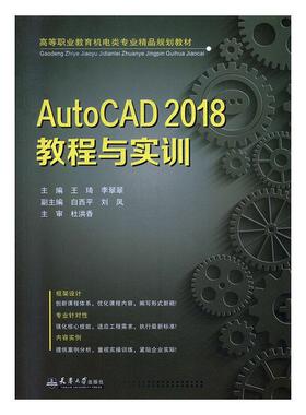 AutoCAD2018教程与实训王琦  计算机与网络书籍
