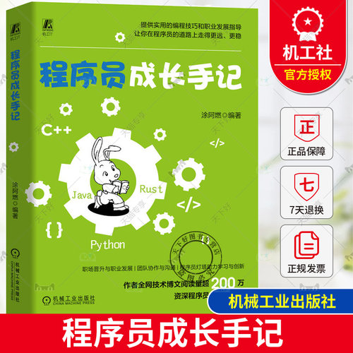 正版 程序员成长手记 涂阿燃 编程语言 计算机网络基础 项目管理流程 持续学习 代码风格指南 设计模式 职业发展 开源技巧