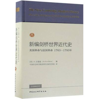 新编剑桥世界代史:1763-1793年:1763-1793:8:Vol. 8:美国与法国:The American and French Revolutions古德温 世界史代史历史书籍